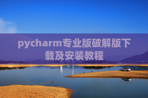 pycharm专业版破解版下载及安装教程